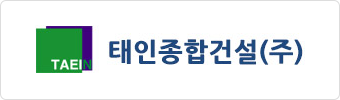 태인종합건설(주)